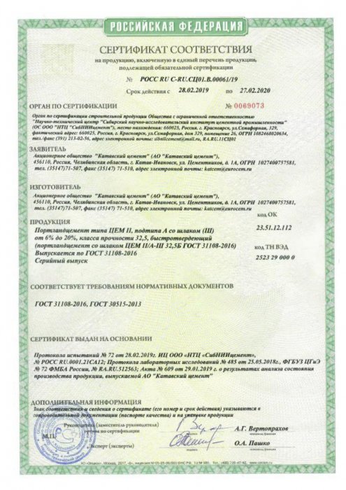 Сертификат соответствия "Катавский завод ЦЕМ II А-Ш 32,5 "