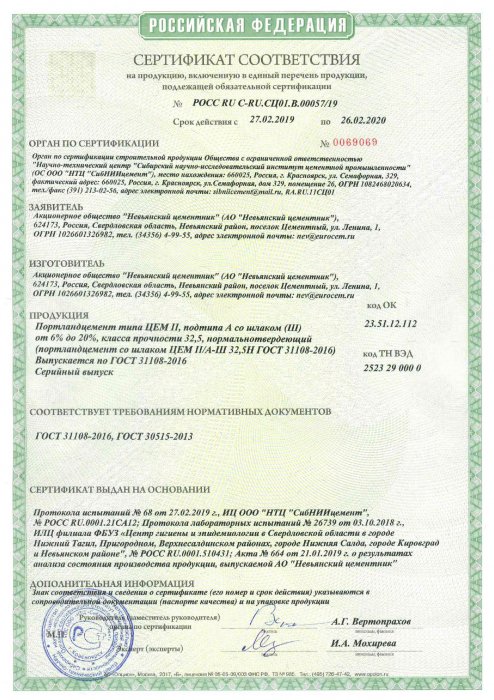 Сертификат соответствия "Невьянский цементник ЦЕМ II А-Ш 32,5 Н"