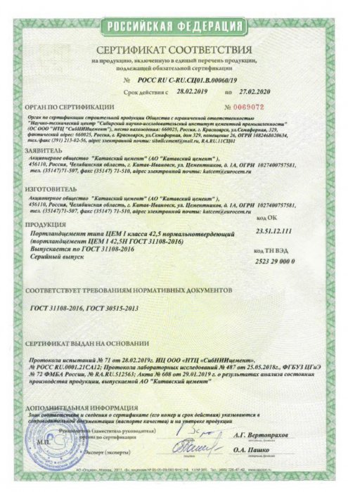 Сертификат соответствия "Катавский цемент ЦЕМ 42,5 Н"