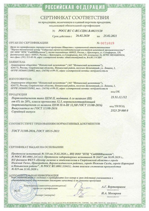 Сертификат соответствия "ЦЕМ II А-Ш 32,5 "