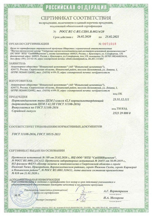 Сертификат соответствия "ЦЕМ 42,5 Н" 