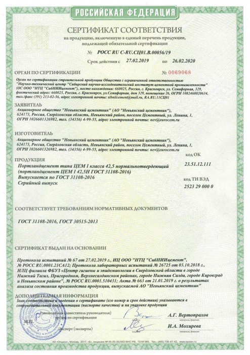 Сертификат соответствия "Невьянский цементник ЦЕМ 42,5 Н"